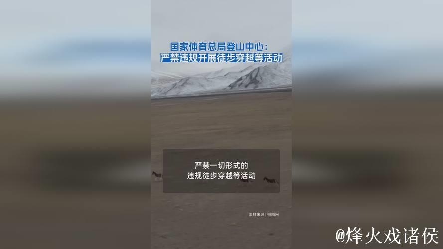国家体育总局登山中心:严禁违规开展徒步穿越等活动 国家体育总局登山中心:严禁违规开展徒步穿越等活动